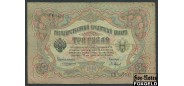 Российская Империя 3 рубля 1905 Коншин Барышев VG FN:82.2 180 РУБ