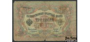 Российская Империя 3 рубля 1905 Коншин Барышев G FN:82.2 100 РУБ
