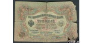Российская Империя 3 рубля 1905 Коншин Шагин G FN:82.2 100 РУБ