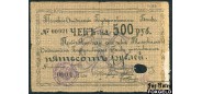 Томск Томское Отделение Государственного Банка 500 рублей 1918 Кассир Евтропов G FN:F3330.2.1 3000 РУБ