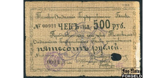 Томск Томское Отделение Государственного Банка 500 рублей 1918 Кассир Евтропов G FN:F3330.2.1 3000 РУБ