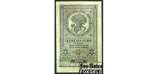 Дальне-Восточная республика ДВР 3 рубля 1920 С текстом на о.с. - О подделка. Реставрация VG FN:Е65.2.1b 22000 РУБ