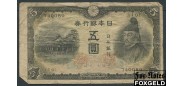Япония Bank of Japan 5 иен ND(1943)  aF P:50a 300 РУБ