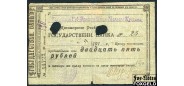 Житомир Волынская Губернская Земская Касса Мелкого Кредита 25 рублей 1918 G FN:F1182.9.1 / K5.58.51 4000 РУБ
