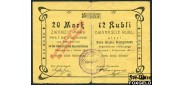 Белосток Magistrat, Stadtkasse von Bialystok 20 марок 12 рублей 1915 Штамп