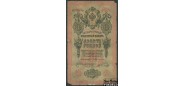 Российская Империя 10 рублей 1909 Тимашев В. Иванов - FN:84.1 850 РУБ