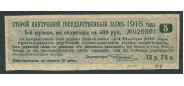 Россия 13 рублей 75 коп. 1 ноября 1917. Купон Второго Внутреннего Государственного Займа 1915 года F FN:К82.1 / 97 800 РУБ