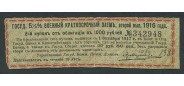 Россия 27 рублей 50 коп. 1 октября 1917. Купон Государственного 5 1/2% Военного Краткосрочного Займа, второй выпуск 1916 F FN:К103.1 / 118 600 РУБ