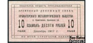 Краматорская Металлургическое общество 10 рублей 1917 Следы наклейки XF-aUNC K5.30.4 6000 РУБ