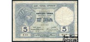 Сербия 5 динар 1917  F P:14a 5500 РУБ