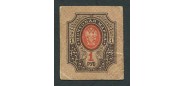 Уральск Отделение Государственного Банка 1 рубль ND(1918)  VF FN:F3440.1.1 4000 РУБ