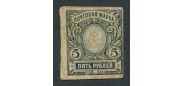 Уральск Отделение Государственного Банка 5 рублей ND(1918)  VF FN:F3440.2.1 5000 РУБ