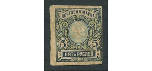 Уральск Отделение Государственного Банка 5 рублей ND(1918)  VF FN:F3440.2.1 5000 РУБ