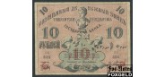 Ташкентское Отделение Государственного Банка 10 рублей 1918 Литера А. Кассир Фирфаров F FN:Е250.4.1 3500 РУБ