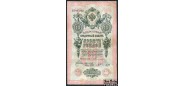 Российская Империя 10 рублей 1909 Тимашев Коптелов aF FN:84.1 2500 РУБ