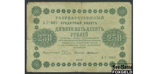 РСФСР 250 рублей 1918 УФГ.  ГдеМилло VG FN:116.1c 200 РУБ