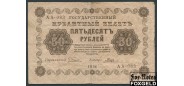 РСФСР 50 рублей 1918 ПФГ. Кассир Гальцов F FN:114.1a 500 РУБ