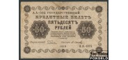 РСФСР 50 рублей 1918 ПФГ. Кассир Осипов VG FN:114.1a 250 РУБ
