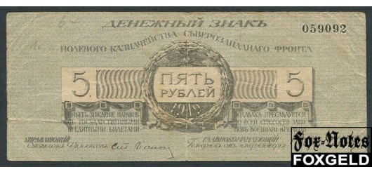 Полевое Казначейство Северо-Западного фронта Юденич 5 рублей 1919 Без литеры. F FN:Е130.5.1a 1800 РУБ