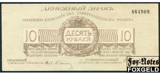 Полевое Казначейство Северо-Западного фронта Юденич 10 рублей 1919 Без литеры. aXF FN:Е130.6.1a 3000 РУБ