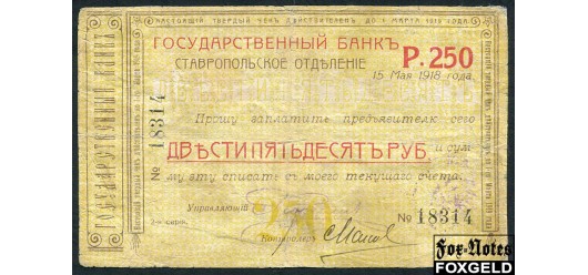 Ставрополь Ставропольское Отделение Государственного Банка 250 рублей 1918 Серия 2  Действителен до 1-го Марта 1919 г. VG FN:F3121.11.3 4000 РУБ