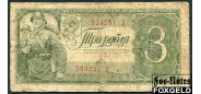 СССР 3 рубля 1938 Тип серии Х. Однолитерная VG FN:210.1a 3000 РУБ