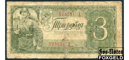 СССР 3 рубля 1938 Тип серии Х. Однолитерная VG FN:210.1a 3000 РУБ