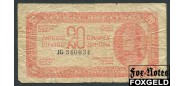 Югославия 20 динар 1944  VG P:51 500 РУБ