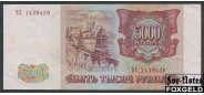 Российская Федерация Россия 5000 рублей 1994 модификация 1994г VF FN:241.2a 1800 РУБ