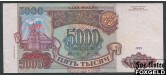Российская Федерация Россия 5000 рублей 1994 модификация 1994г VF FN:241.2a 1800 РУБ Российская Федерация Россия 5000 рублей 1994 модификация 1994г VF FN:241.2a 1800 РУБ