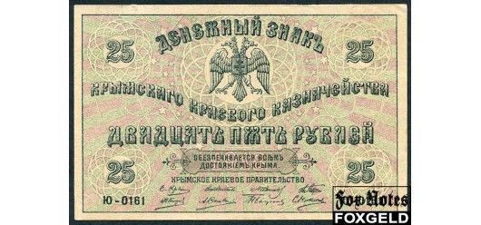 Крымское Краевое правительство Крымское Краевое Казначейство 25 рублей 1918 Выпуск Советского правительства XF-aUNC FN:Е160.7.1 5500 РУБ