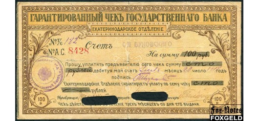 Екатеринодар Екатеринодарское Отделение Государственного Банка 100 рублей 1918 Чек действителен в течении трех месяцев Счет-182 печать a) VG FN:Е246.2.1a 2000 РУБ