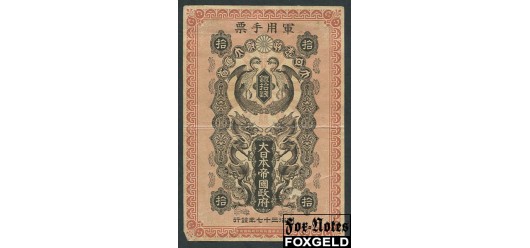 Японская оккупация Кореи и Сахалина 10 сен.. 1904 Императорское Японское Правительство F P:М1b 7500 РУБ