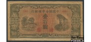 Federal Reserve Bank of Chine Китай 100 юаней ND(1945)  aF P:J88 700 РУБ