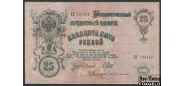 Российская Империя 25 рублей 1909 Шипов  Е. Бубякин VG-aF FN:85.2 350 РУБ