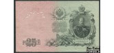 Российская Империя 25 рублей 1909 Шипов  Е. Бубякин VG-aF FN:85.2 350 РУБ